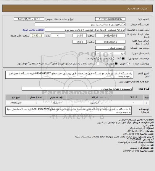 استعلام یک دستگاه آسانسور دارای دو ایستگاه  طبق مشخصات فنی پیوستی - فرد مطلع 09143047077-کرایه دستگاه تا محل اجرا بر عهده برنده.