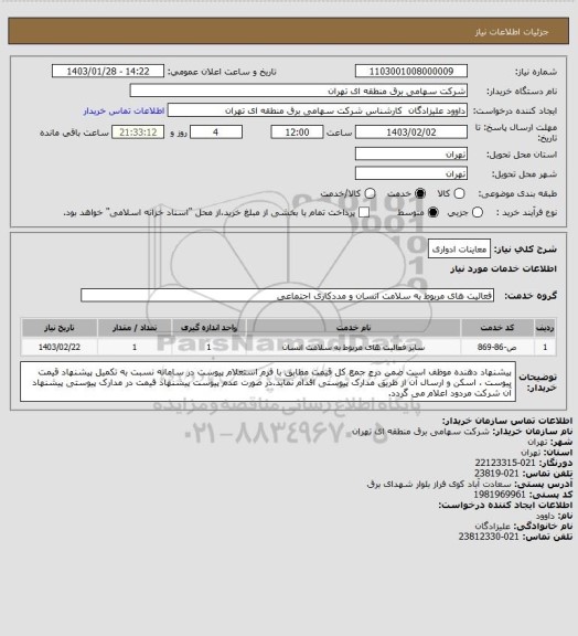 استعلام معاینات ادواری