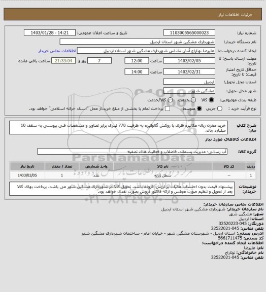 استعلام خرید مخزن زباله مکانیزه فلزی با روکش گالوانیزه به ظرفیت 770 لیتری برابر تصاویر و مشخصات فنی پیوستی به سقف 10 میلیارد ریال.