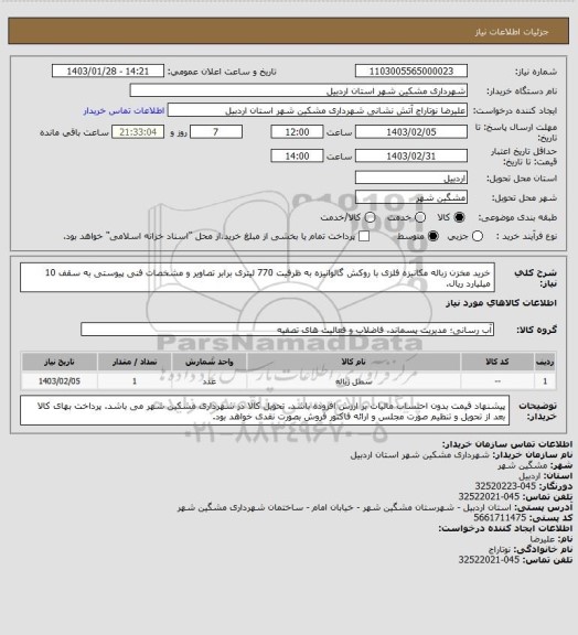 استعلام خرید مخزن زباله مکانیزه فلزی با روکش گالوانیزه به ظرفیت 770 لیتری برابر تصاویر و مشخصات فنی پیوستی به سقف 10 میلیارد ریال.