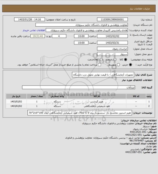 استعلام تجهیزات آزمایشگاهی - با قیمت نهایی تحویل درب دانشگاه