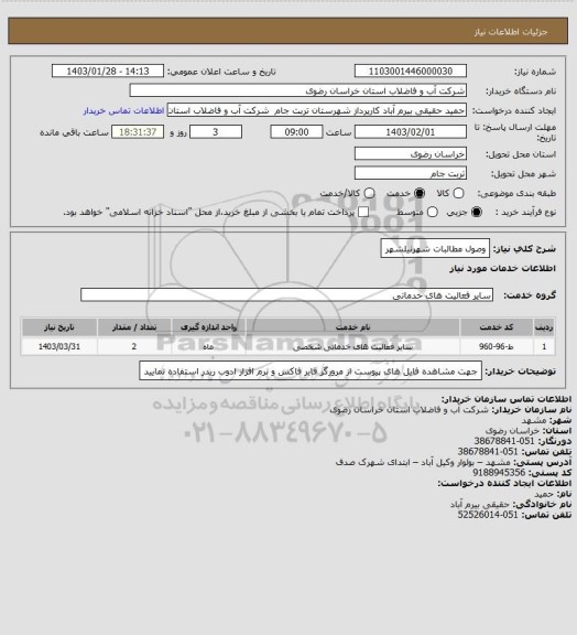 استعلام وصول مطالبات شهرنیلشهر