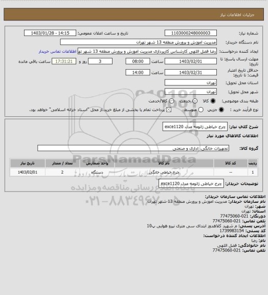 استعلام چرخ خیاطی ژانومه  مدل exce1120