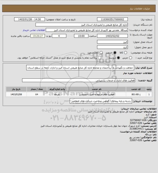 استعلام حفاظت و نگهبانی از ساختمان و محاوط اداره کل منابع طبیعی استان البرز و ادارات تابعه در سطح استان