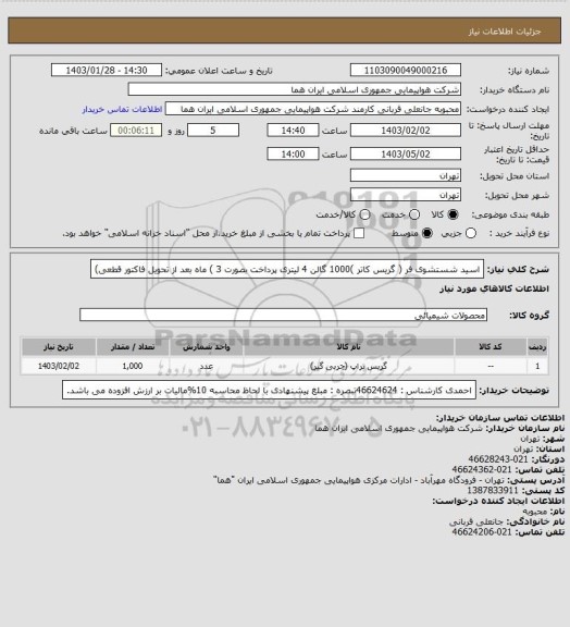 استعلام اسید شستشوی فر ( گریس کاتر )1000 گالن 4 لیتری پرداخت بصورت  3 ) ماه بعد از تحویل فاکتور قطعی)