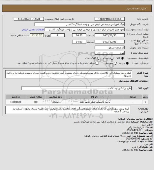 استعلام فیلم پرینتر سونوگرافی 300عدد-دارای مجوزونمایندگی فعال ومعتبراز آیمد باکیفیت خوب-هزینه ارسال برعهده شرکت-باز پرداخت 5 ماهه