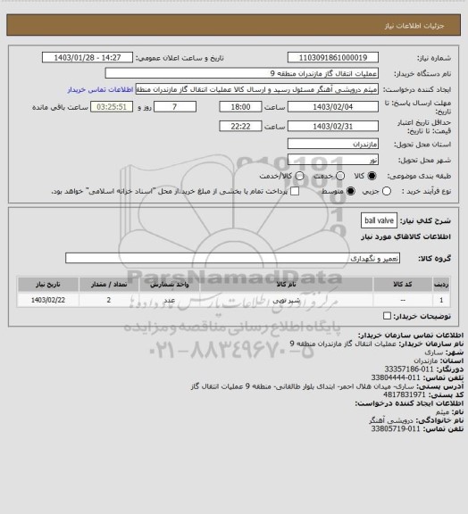 استعلام ball valve