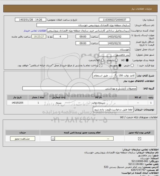 استعلام کاغذ توالت 150 برگ ..... طبق استعلام