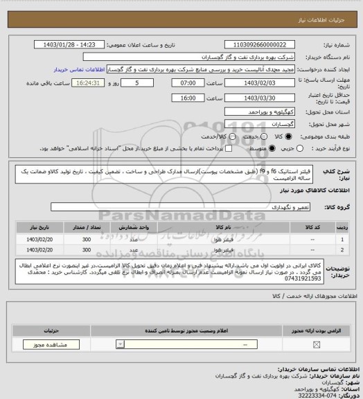 استعلام فیلتر استاتیک f6 و f9 (طبق مشخصات پیوست)ارسال مدارک طراحی و ساخت ، تضمین کیفیت ، تاریخ تولید کالاو ضمانت یک ساله الزامیست