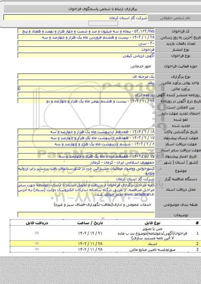 مناقصه, کنتورخوانی ووصول مطالبات مشترکین جزء در شهرستانهای بافت،بردسیر،رابر،ارزوئیه وتوابع