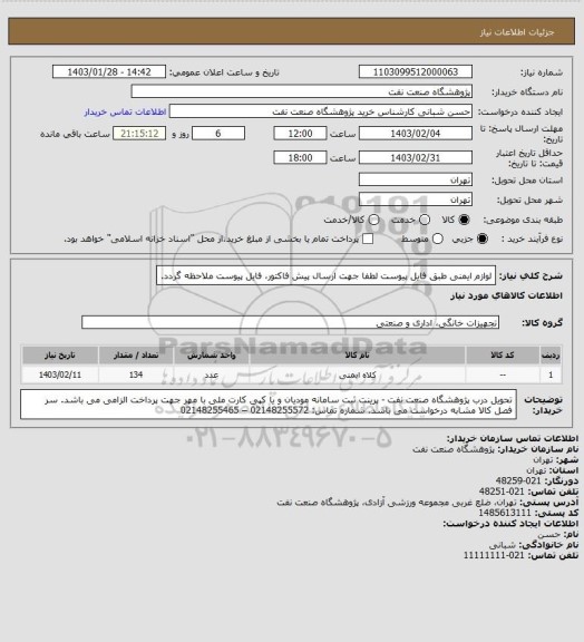 استعلام لوازم ایمنی طبق فایل پیوست
لطفا جهت ارسال پیش فاکتور، فایل پیوست ملاحظه گردد.