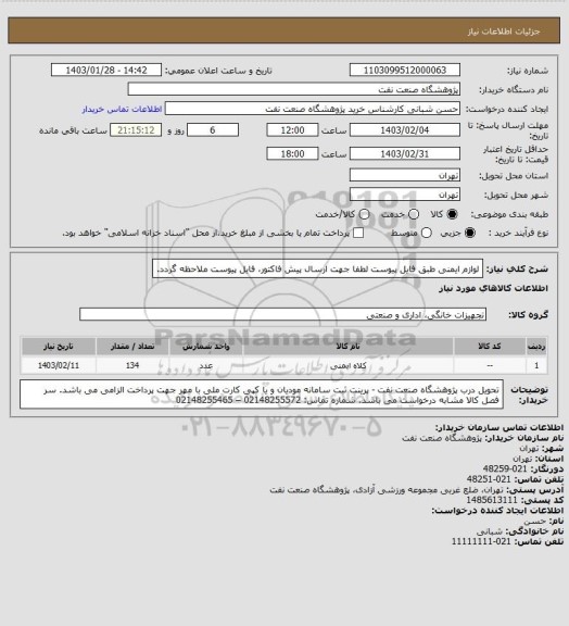 استعلام لوازم ایمنی طبق فایل پیوست
لطفا جهت ارسال پیش فاکتور، فایل پیوست ملاحظه گردد.