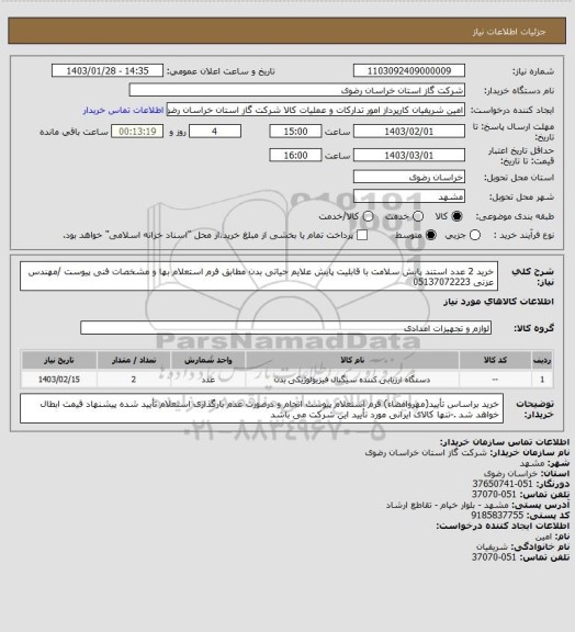 استعلام خرید 2 عدد استند پایش سلامت  با قابلیت پایش علایم حیاتی بدن مطابق فرم  استعلام بها و مشخصات فنی پیوست /مهندس عزنی 05137072223