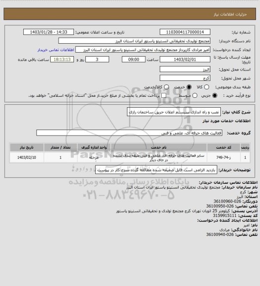 استعلام نصب و راه اندازی سیستم اعلان حریق ساختمان رازی