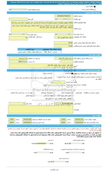 مناقصه، مناقصه عمومی همزمان با ارزیابی (یکپارچه) دو مرحله ای طراحی، خرید تجهیزات، اجرا، نصب و راه اندازی سیستم اعلان و اطفاء حریق مخازن واحد ذخیره سازی محصولات میعانات