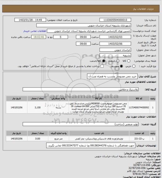 استعلام خرید چمن مصنوعی وچسب به همراه نصب آن