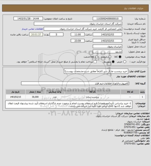 استعلام خرید برچسب مارکر شیر (الزاماً مطابق شرح مشخصات پیوست)