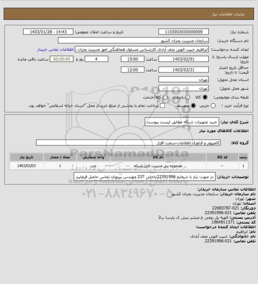 استعلام خرید تجهیزات شبکه مطابق لیست پیوست