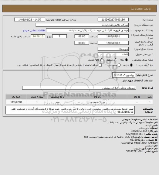 استعلام رول بیرینگ nu1044