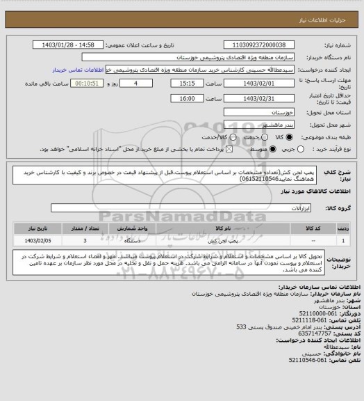 استعلام پمپ لجن کش(تعدادو مشخصات بر اساس استعلام پیوست.قبل از پیشنهاد قیمت در خصوص برند و کیفیت با کارشناس خرید هماهنگ نمایید06152110546)