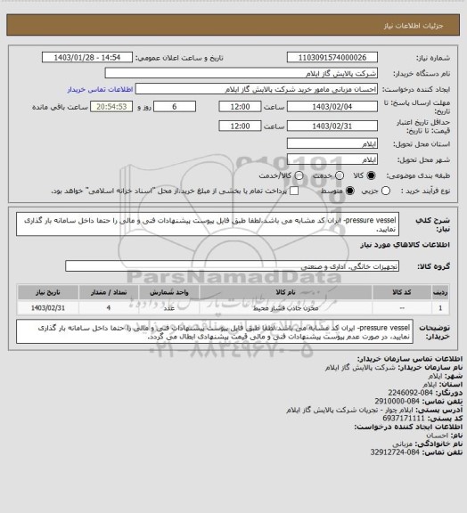 استعلام pressure vessel- ایران کد مشابه می باشد،لطفا طبق فایل پیوست پیشنهادات فنی و مالی را حتما داخل سامانه بار گذاری نمایید.