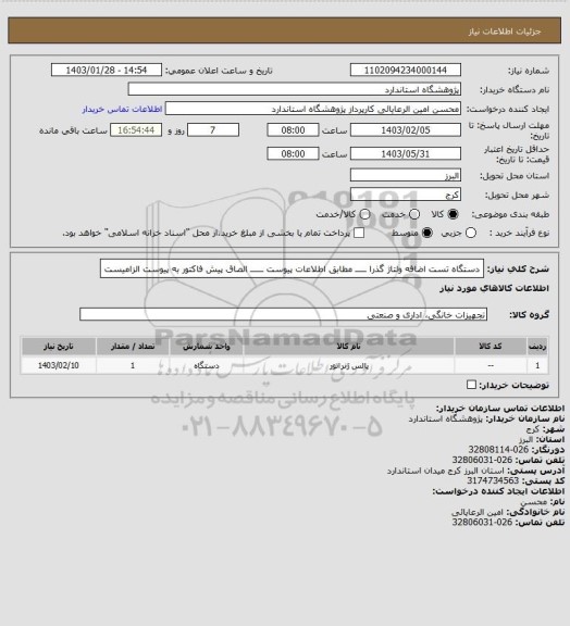 استعلام دستگاه تست اضافه ولتاژ گذرا ـــــ مطابق اطلاعات پیوست ــــــ الصاق پیش فاکتور به پیوست الزامیست