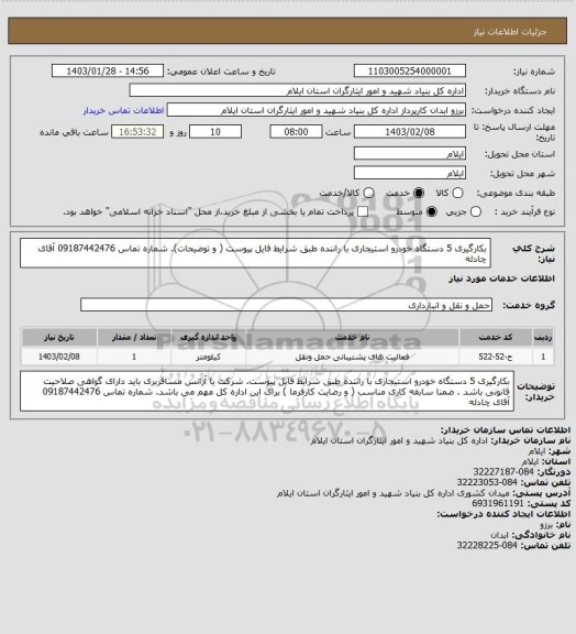 استعلام بکارگیری 5 دستگاه خودرو استیجاری با راننده طبق شرایط فایل پیوست ( و توضیحات). شماره تماس 09187442476 آقای چادله