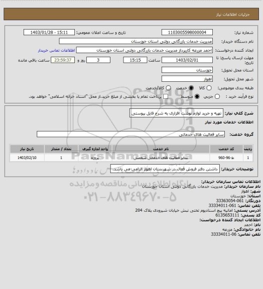 استعلام تهیه و خرید لوازم نوشت افزاری به شرح فایل پیوستی