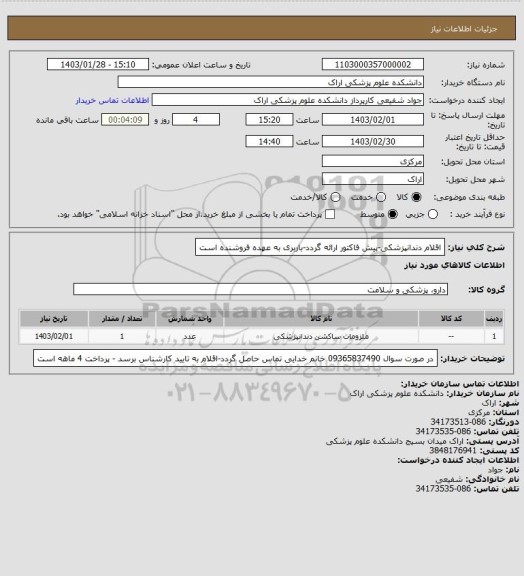 استعلام اقلام دندانپزشکی-پیش فاکتور ارائه گردد-باربری به عهده فروشنده است