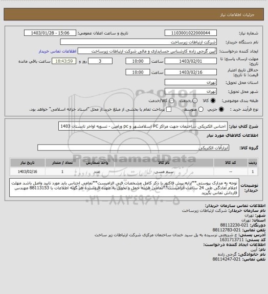 استعلام اجناس الکتریکی ساختمان جهت مراکز PC اسلامشهر و pc ورامین   -   تسویه اواخر تابستان 1403