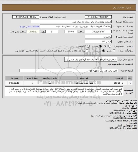 استعلام انتخاب پیمانکار جهت تعمیرات خط گرم امور برق عباس آباد