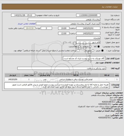 استعلام گاف تورنیکت به شرح پیوست    ایران کد مشابه است