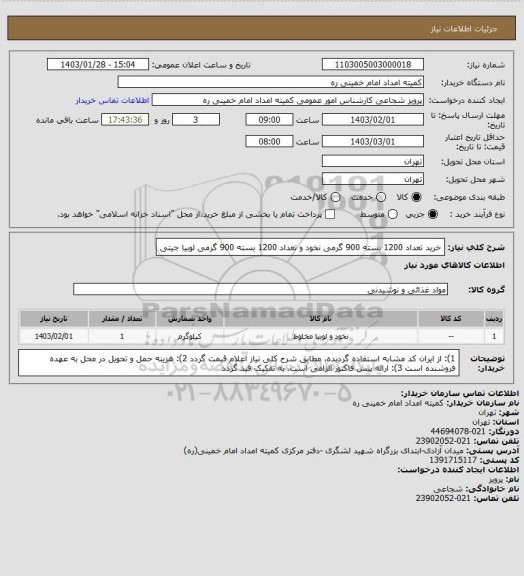 استعلام خرید تعداد 1200 بسته 900 گرمی نخود و تعداد 1200 بسته 900 گرمی لوبیا جیتی