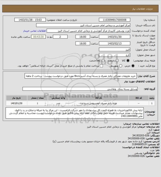 استعلام خرید ملزومات  مصرفی یکبار مصرف و بسته بندی  آشپزخانه8 مورد طبق درخواست  پیوست - پرداخت 2 ماهه