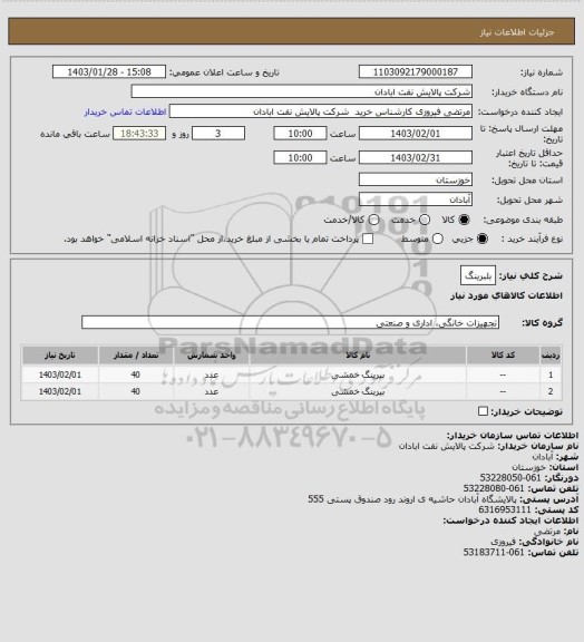 استعلام بلبرینگ