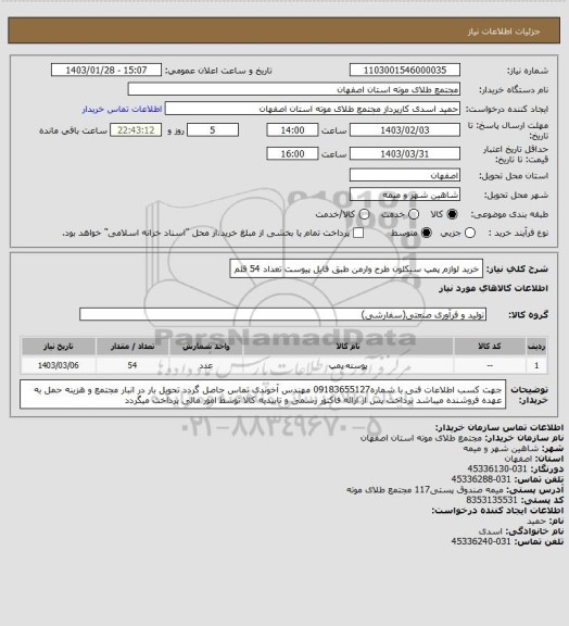 استعلام خرید لوازم پمپ سیکلون طرح وارمن طبق فایل پیوست تعداد 54 قلم