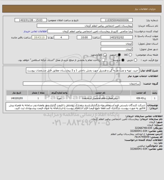 استعلام خرید، تهیه و نصب ضربه گیر و هندریل جهت بخش داخلی 1 و 2 بیمارستان مطابق فایل مشخصات پیوست