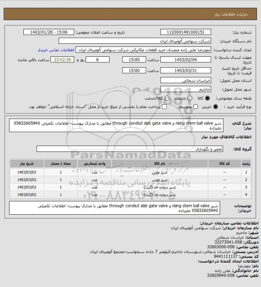 استعلام شیر rising stem ball valve و through condiut slab gate valve مطابق با مدارک پیوست- اطلاعات تکمیلی 05832605940 علیزاده