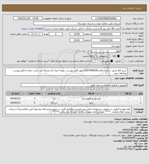 استعلام شرح کالا  رادیو..  شماره تقاضا 0207948038  طبق فایل پیوست . توجه: ایران کد مشابه می باشد حتما به فایل پیوست مراجعه شود.