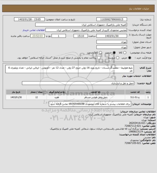 استعلام بلیط هواپیما - مقصد گرجستان - تاریخ ورود 16 ژوئن خروج 27 ژوئن - تعداد 12 نفر - اکونومی - ایرلاین ایرانی - تعداد ویلچری 6 نفر