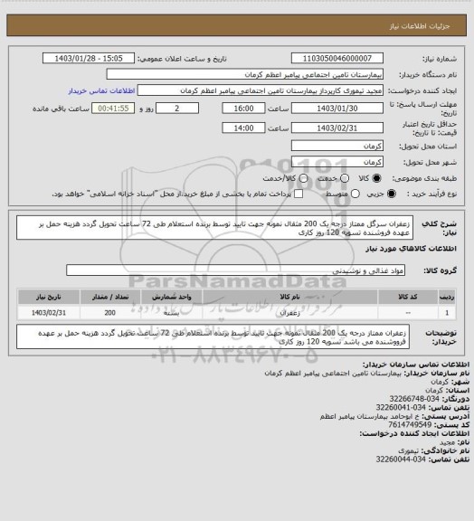 استعلام زعفران سرگل ممتاز درجه یک 200 مثقال نمونه جهت تایید توسط برنده استعلام طی 72 ساعت تحویل گردد هزینه حمل بر عهده فروشنده تسویه 120 روز کاری