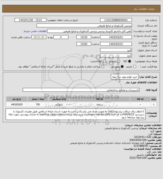 استعلام خرید لوازم مورد نیاز ابنیه