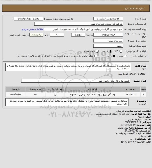 استعلام نشت یابی از تأسیسات گاز شرکت گاز شمال و مرکز استان آذربایجان غربی و شهرستان های تابعه شامل خطوط لوله تغذیه و شبکه شهری