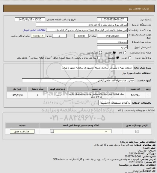 استعلام خدمات تهیه و نصب زیر ساخت شبکه کامپیوتری سامانه حضور و غیاب