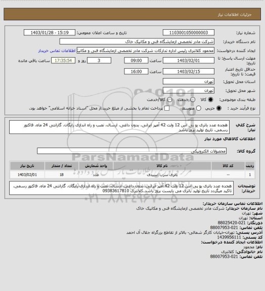 استعلام هجده عدد باتری یو پی اس 12 ولت 42 آمپر ایرانی، بدون داغی، ارسال، نصب و راه اندازی رایگان، گارانتی 24 ماه، فاکتور رسمی، تاریخ تولید بروز باشد