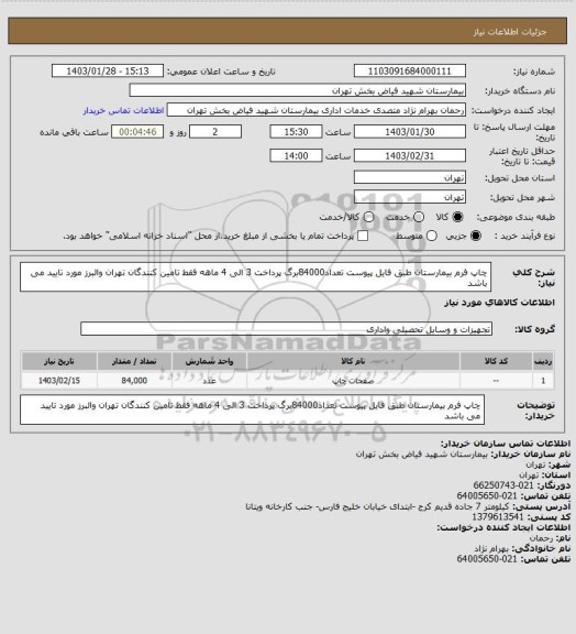 استعلام چاپ فرم بیمارستان طبق فایل پیوست تعداد84000برگ پرداخت 3 الی 4 ماهه فقط تامین کنندگان تهران والبرز مورد تایید می باشد