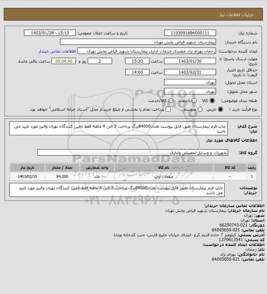 استعلام چاپ فرم بیمارستان طبق فایل پیوست تعداد84000برگ پرداخت 3 الی 4 ماهه فقط تامین کنندگان تهران والبرز مورد تایید می باشد