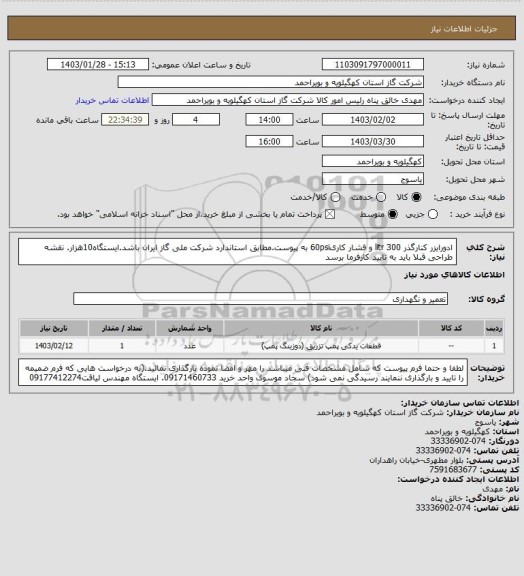 استعلام ادورایزر کنارگذر 300 litr و فشار کاری60psi به پیوست.مطابق استاندارد شرکت ملی گاز ایران باشد.ایستگاه10هزار. نقشه طراحی قبلا باید به تایید کارفرما برسد