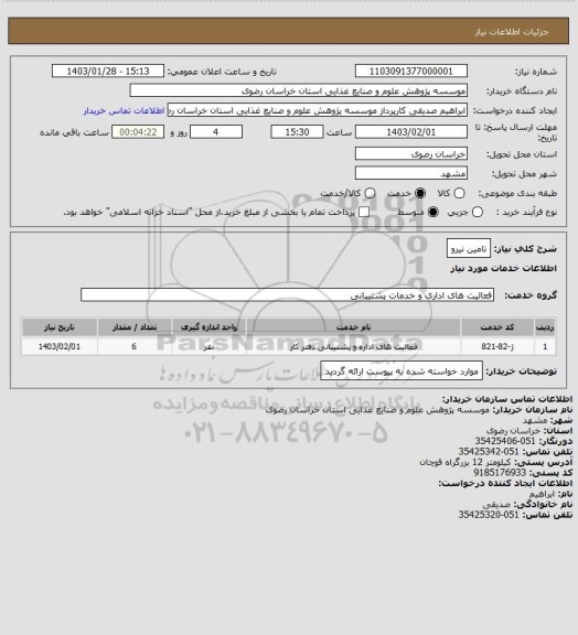 استعلام تامین نیرو