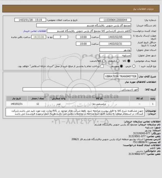 استعلام VIBRATION TRANSMITTER